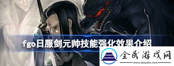 fgo日服劍元帥技能強化效果怎么樣