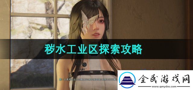 七日世界穢水工業區怎么探索