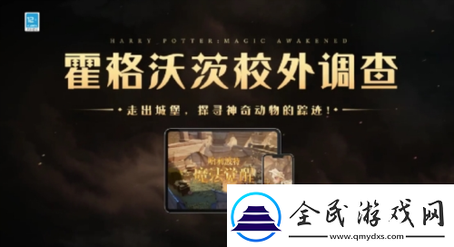 探索未知世界神奇動物調(diào)查亮相哈利波特魔法覺醒