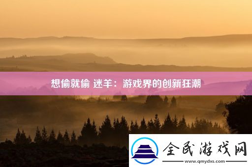 想偷就偷迷羊