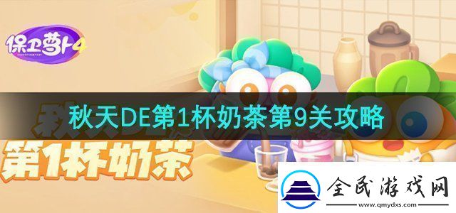 保衛(wèi)蘿卜4秋天DE第1杯奶茶第9關(guān)怎么過秋天DE第1杯奶茶第9關(guān)通關(guān)攻略