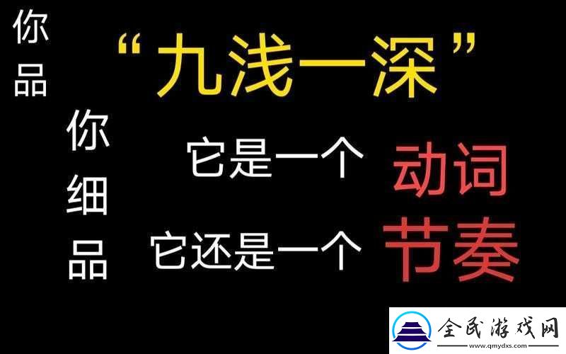 九淺一深三左三右