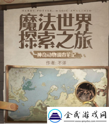 探索未知世界神奇動物調(diào)查亮相哈利波特魔法覺醒