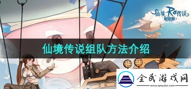 仙境傳說新啟航怎么組隊組隊方法介紹