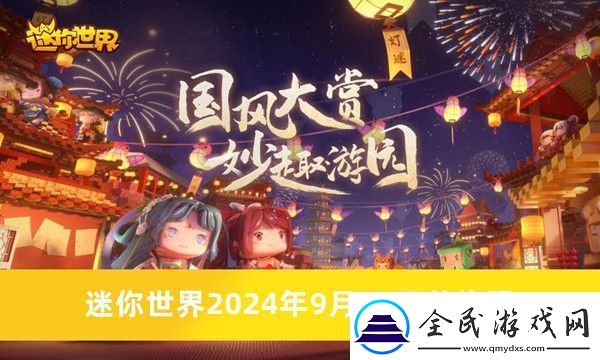 迷你世界2024年9月23日兌換碼是什么