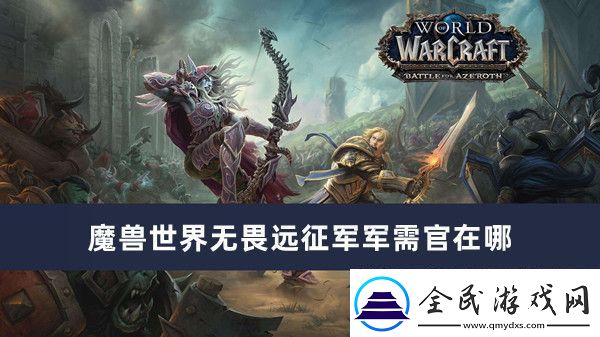 魔獸世界無畏遠征軍軍需官在哪