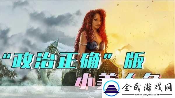 手游新風向真人版小美人魚選角大膽創(chuàng)新