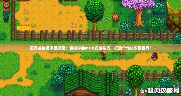星露谷物語深度探索