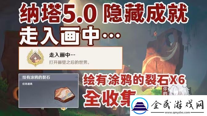 原神繪有涂鴉的裂石收集全攻略