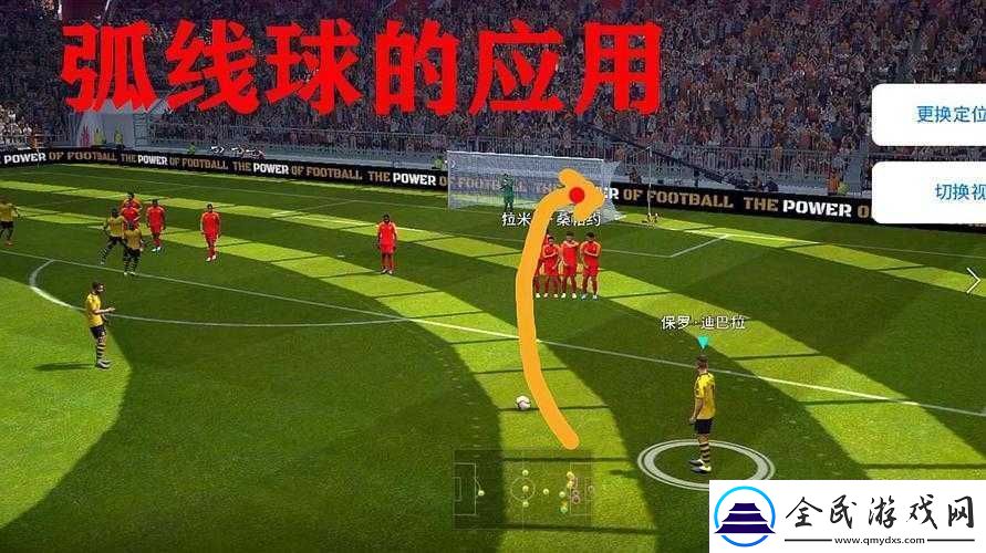 實況足球手游弧線球技巧