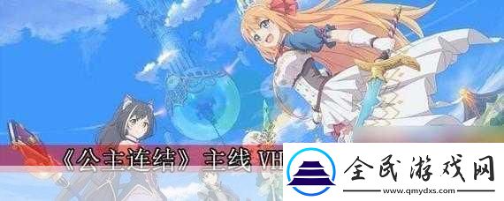 公主連結