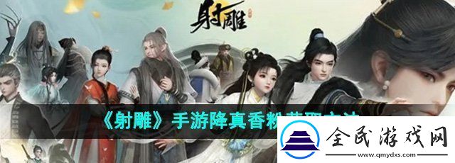 射雕手游降真香粉怎么收集
