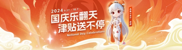 國(guó)慶樂翻天