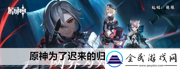原神為了遲來的歸鄉(xiāng)任務攻略