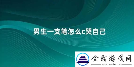 “執筆成淚創新隨想”