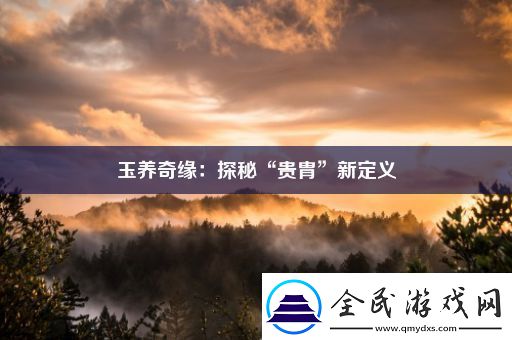 玉養奇緣