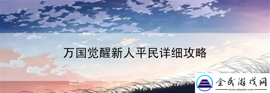 萬國覺醒新人平民詳細攻略