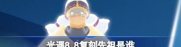 光遇8.8復刻先祖是誰