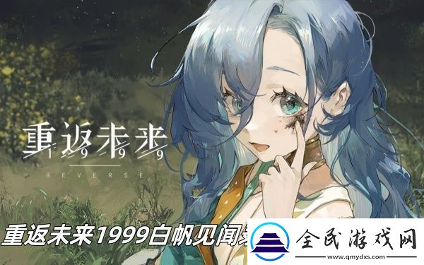 重返未來1999白帆見聞錄正面沖突怎么過
