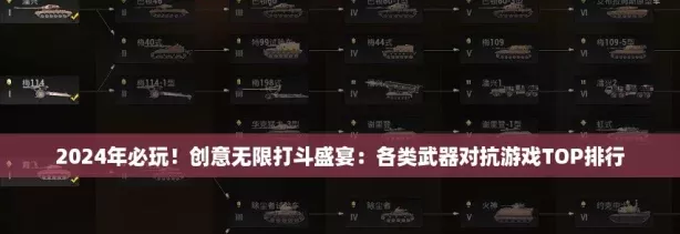 2024年必玩！創(chuàng)意無限打斗盛宴
