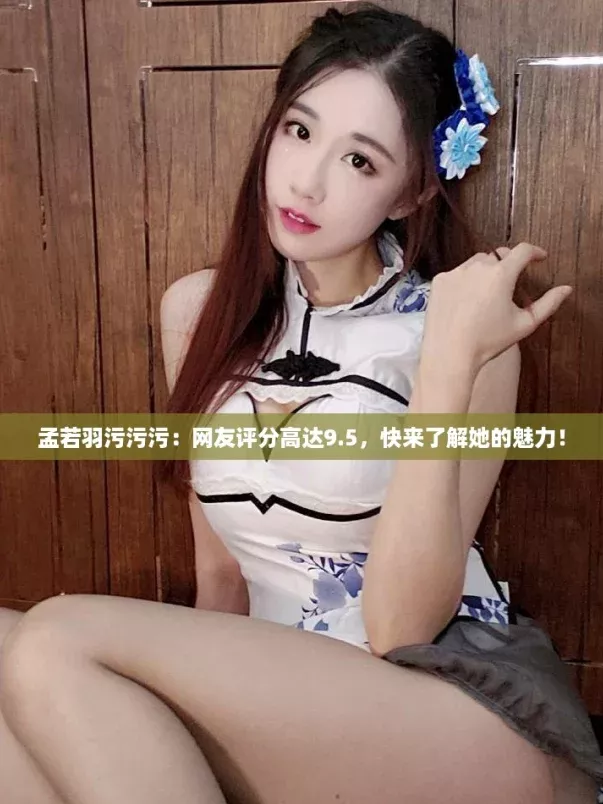 孟若羽污污污