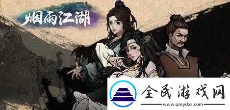 煙雨江湖春風送柳任務攻略詳解