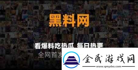 黑料不打烊吃瓜爆料