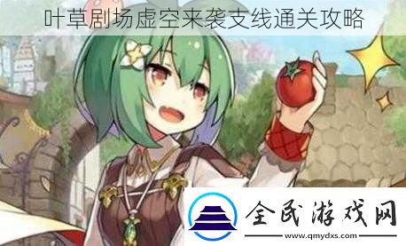 葉草劇場虛空來襲支線通關攻略