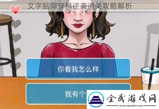 文字腦洞穿越逆襲通關(guān)攻略解析