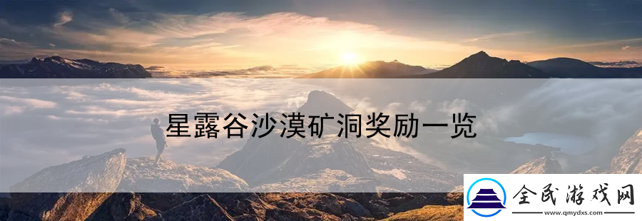 星露谷沙漠礦洞獎勵一覽