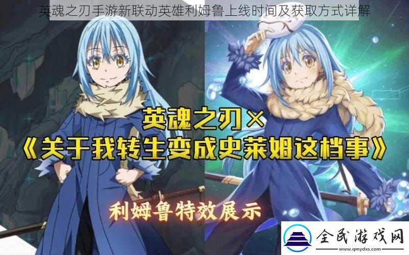 英魂之刃手游新聯動英雄利姆魯上線時間及獲取方式詳解