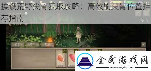 挨餓荒野尖骨獲取攻略