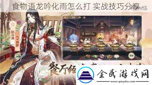 食物語龍吟化雨怎么打