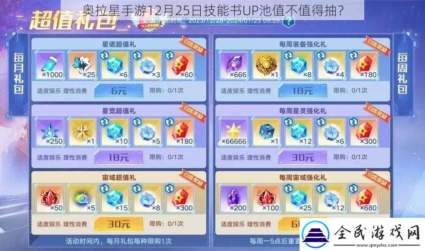 奧拉星手游12月25日技能書UP池值不值得抽