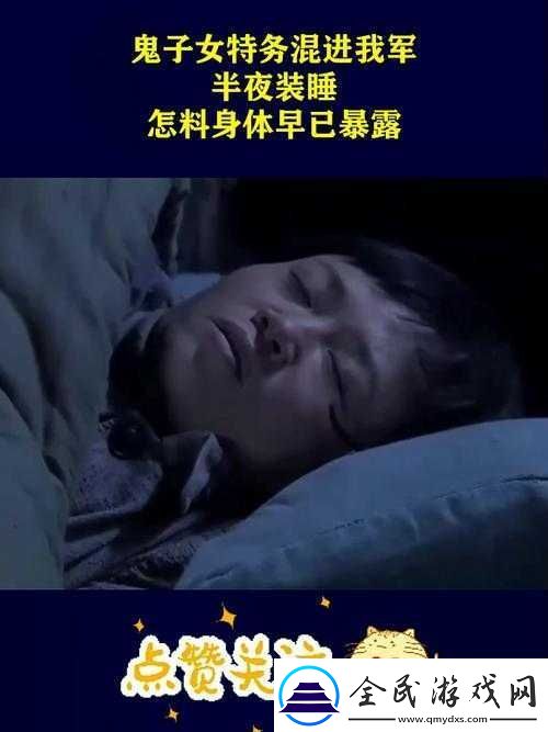 半夜裝睡配合十六孩子