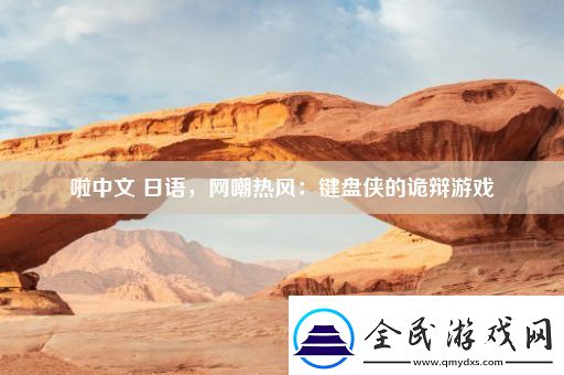 啦中文日語網嘲熱風