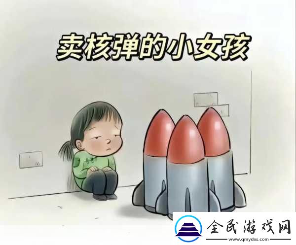 賣核彈的小女孩是對經典童話賣火柴的小女孩的一種惡搞、創意改編梗。