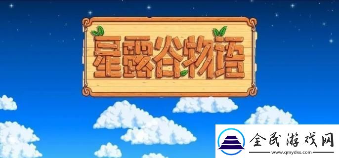星露谷物語矮人卷軸怎么用