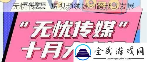 無憂傳媒