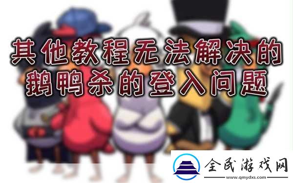 如果在注冊(cè)鵝鴨殺時(shí)遇到問(wèn)題