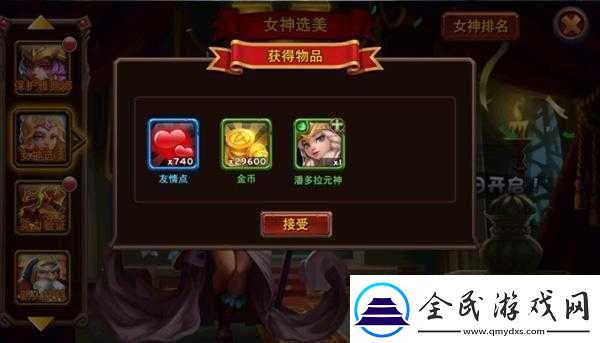 魔神世界女神選美