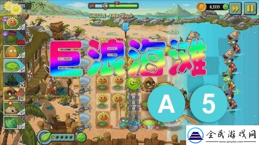 植物大戰僵尸2海灘世界第5關戰略指南