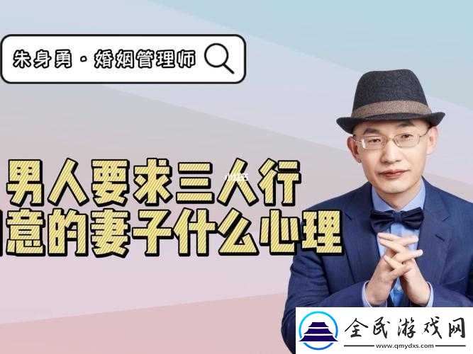 妻子同意三人行：我該如何面對(duì)
