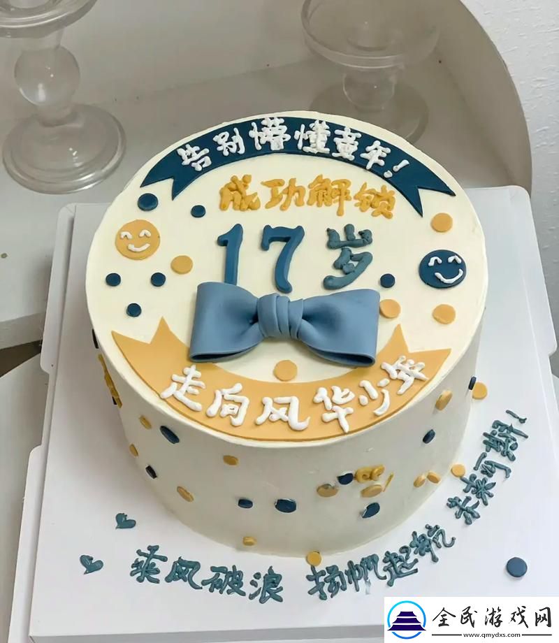 17歲炸場朋友圈