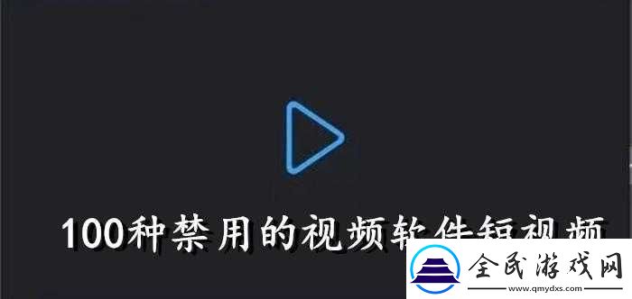 成品禁用免費看短視頻下載