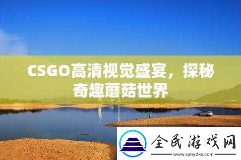 CSGO高清大片蘑菇