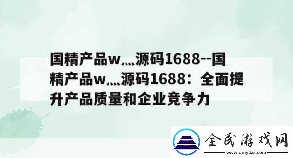 99國精產品灬源碼1688鉆石