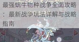 最強蝸牛物種戰爭全面攻略
