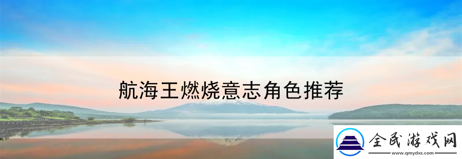 航海王燃燒意志角色推薦