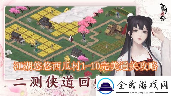 江湖悠悠西瓜村1